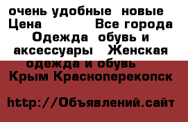 очень удобные. новые › Цена ­ 1 100 - Все города Одежда, обувь и аксессуары » Женская одежда и обувь   . Крым,Красноперекопск